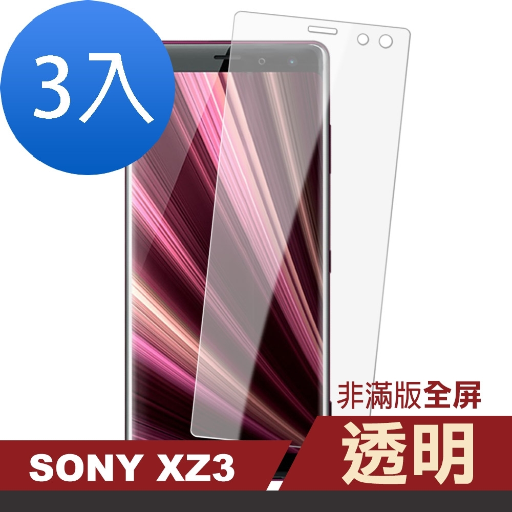 超值3入組 SONY XZ3 透明 高清 非滿版 手機貼膜 9H玻璃鋼化膜 手機 保護貼 SONY XZ3保護貼 XZ3鋼化膜 XZ3玻璃鋼化膜