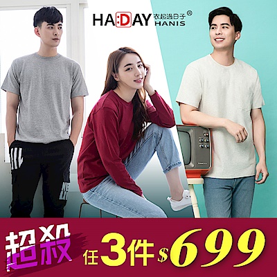 【限時特惠3件699】HADAY (3款) 經典穿搭 素面圓領短Tee/口袋短Tee/薄長袖素Tee 情侶衫 親子裝 舒適全棉 超柔