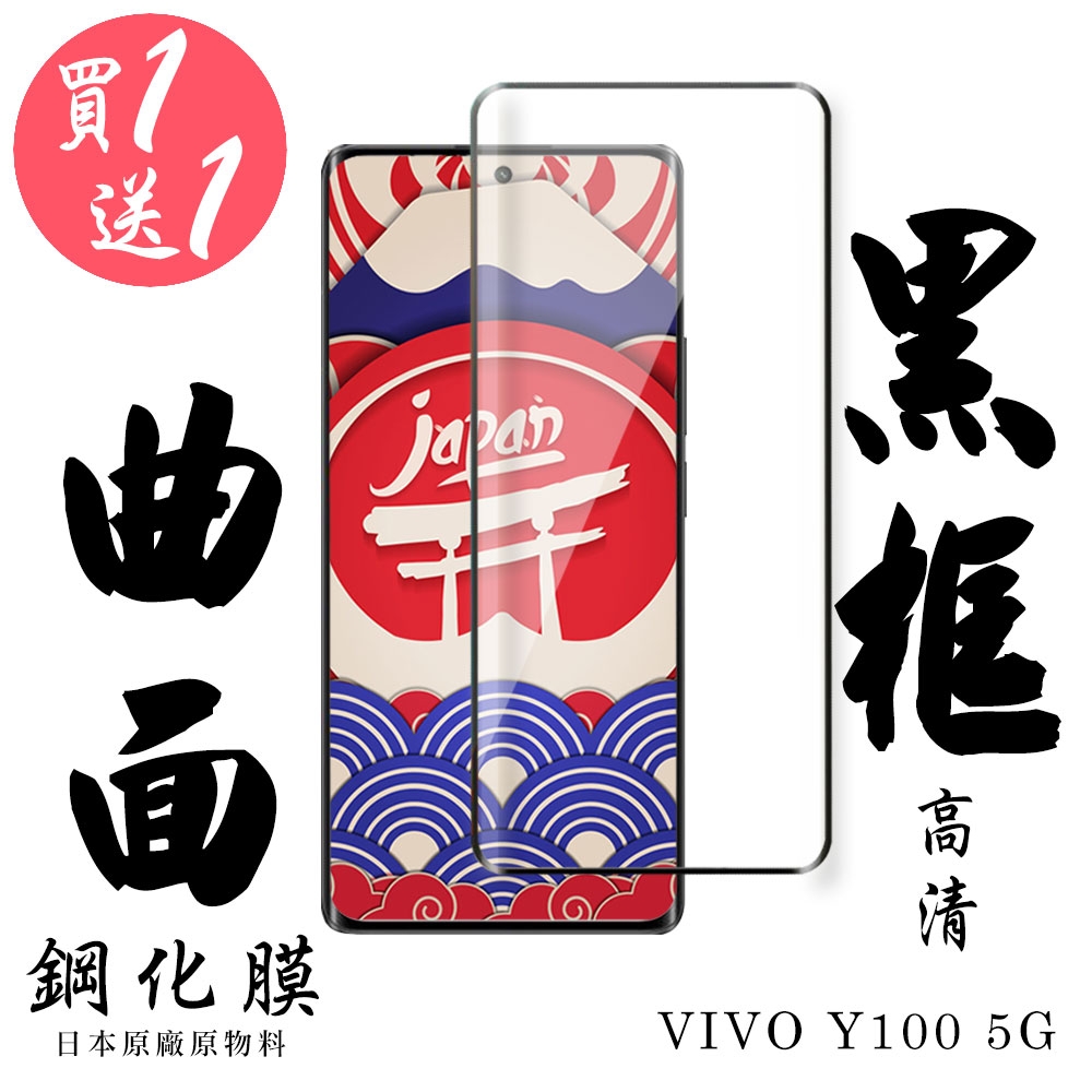 VIVO Y100 5G 保護貼日本AGC滿版曲面黑框鋼化膜 (買一送一)