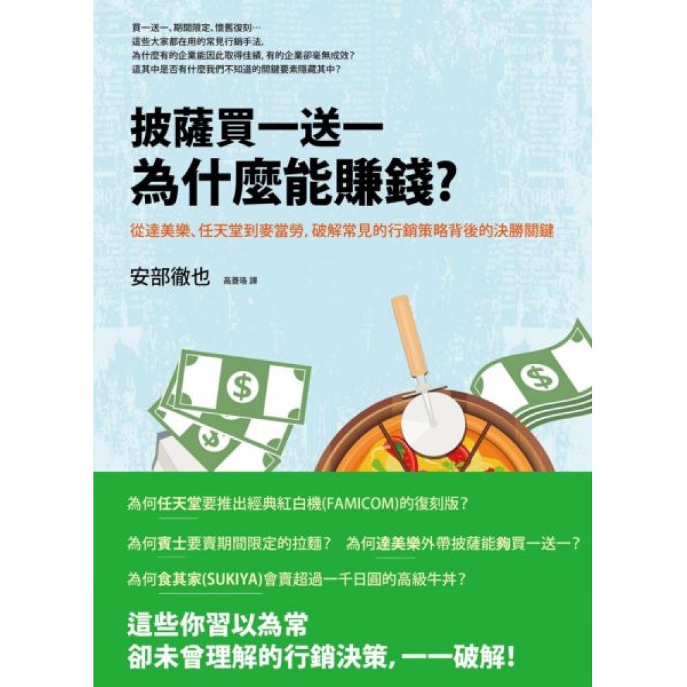 披薩買一送一為什麼能賺錢？從達美樂、任天堂到麥當勞...... | 拾書所