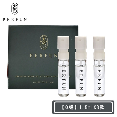 【PERFUN】頂級香氛保濕精萃身體油噴霧-Q版三款各1入(1.5mlX3-護髮油/按摩油/精油/清新舒眠)