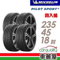 【MICHELIN 米其林】輪胎米其林PS5-2354518吋 _四入組(車麗屋)