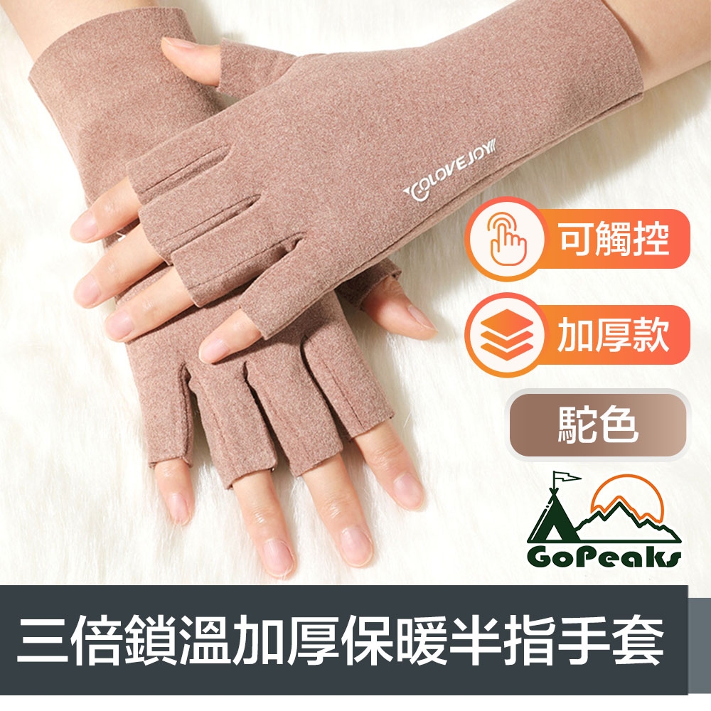 GoPeaks 升級三倍鎖溫防寒防風加厚保暖半指可觸控手套 駝色