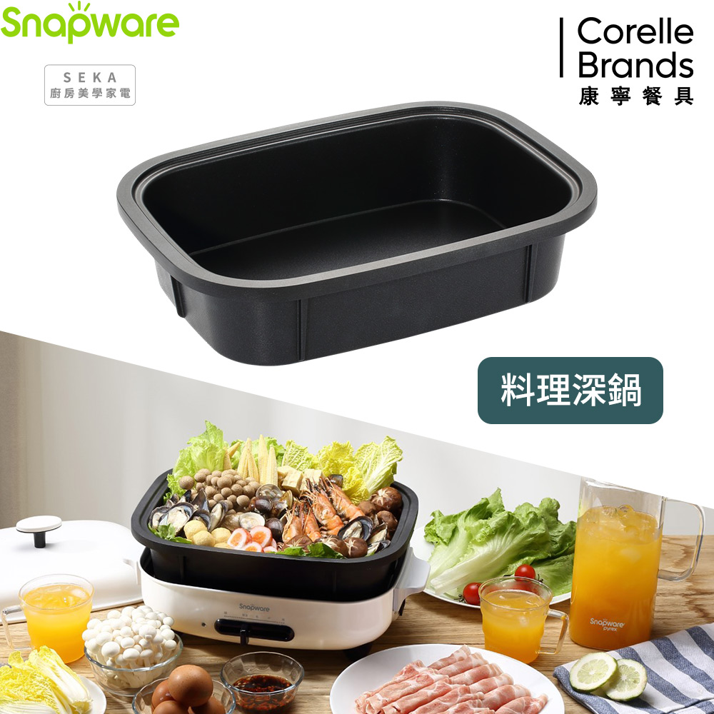 【美國康寧】Snapware SEKA 料理深鍋(多功能電烤盤配件)