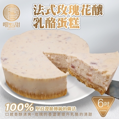 【嚐點甜】法式玫瑰花釀乳酪蛋糕6吋Ｘ2入