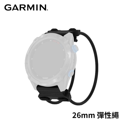 garmin quickfit 26mm 彈性繩