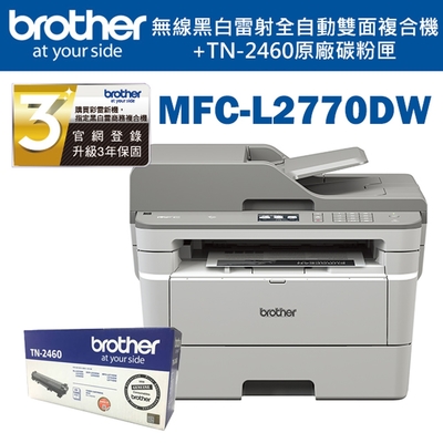 ★Brother MFC-L2770DW 無線黑白雷射自動雙面複合機+TN-2460 原廠碳粉匣