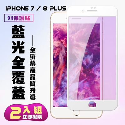 IPhone 7 8 PLUS保護貼全滿版鋼化玻璃膜藍光白邊鋼化膜保護貼(2入-7PLUS保護貼8PLUS保護貼)