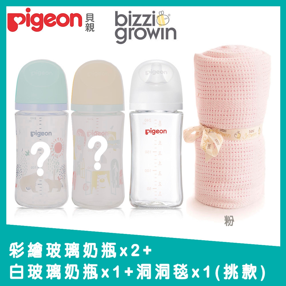 (Pigeon+Bizzi Growin)第三代母乳實感玻璃奶瓶240mlx2+純淨白240ml+洞洞毯x1