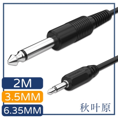 日本秋葉原 3.5mm轉6.35mm公對公高保真音源傳輸線 2M