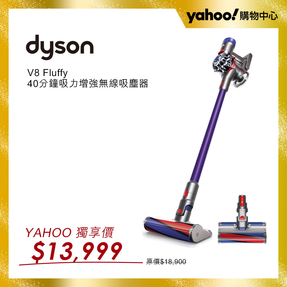 【超值】dyson 戴森 V8 Fluffy SV10E 無線吸塵器(紫色款) - 吸塵器 - @網紅直播人氣商品