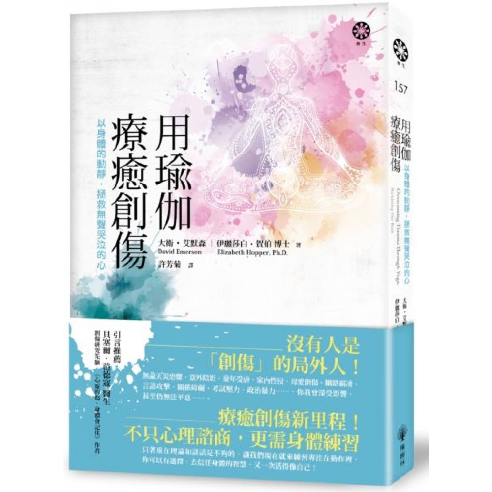 用瑜伽療癒創傷：以身體的動靜，拯救無聲哭泣的心 | 拾書所