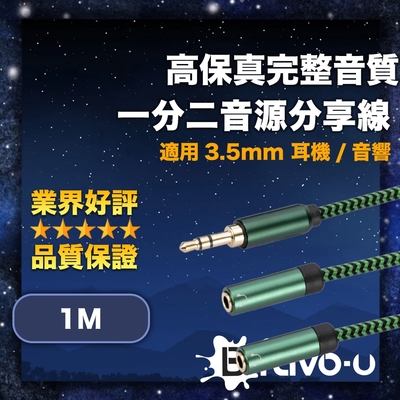 Bravo-u 高保真完整音質 3.5mm 耳機/音響一分二音源分享線 1M