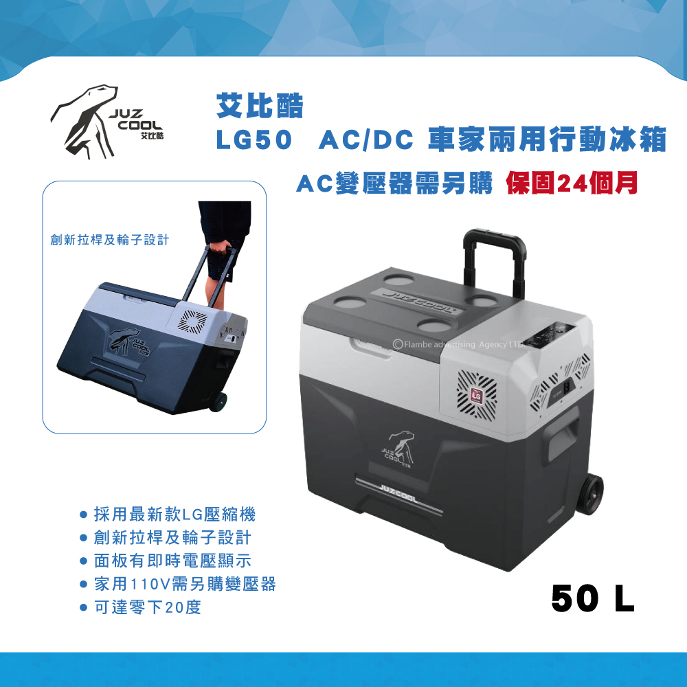 艾比酷行動冰箱 LG50 AC/DC 車家兩用行動冰箱 保固18個月 拖輪冰箱 AC需變壓