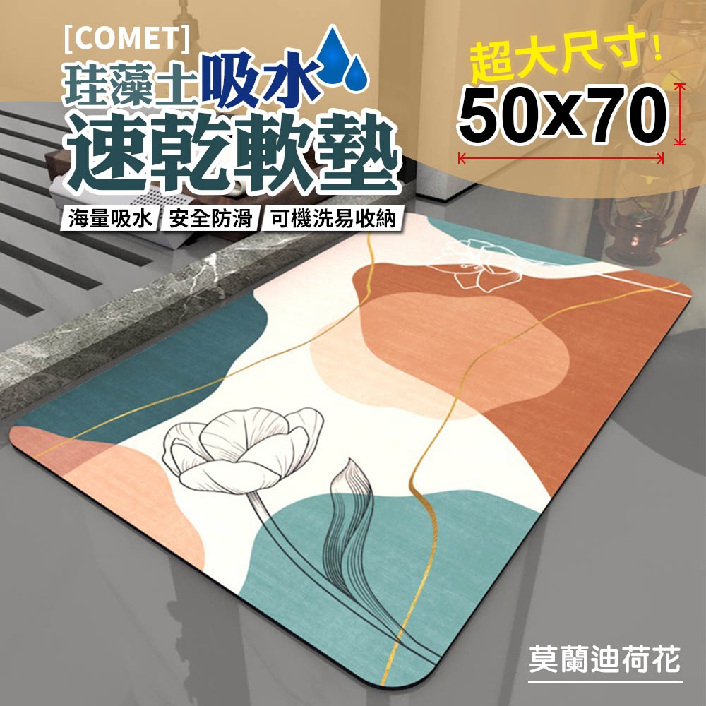 【COMET】50x70珪藻土吸水速乾軟墊-莫蘭迪荷花(QW-001)