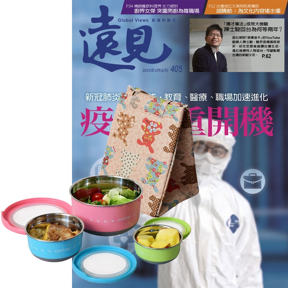 遠見雜誌（1年12期）+ 頂尖廚師TOP CHEF馬卡龍圓滿保鮮盒3件組（贈保冷袋1個）