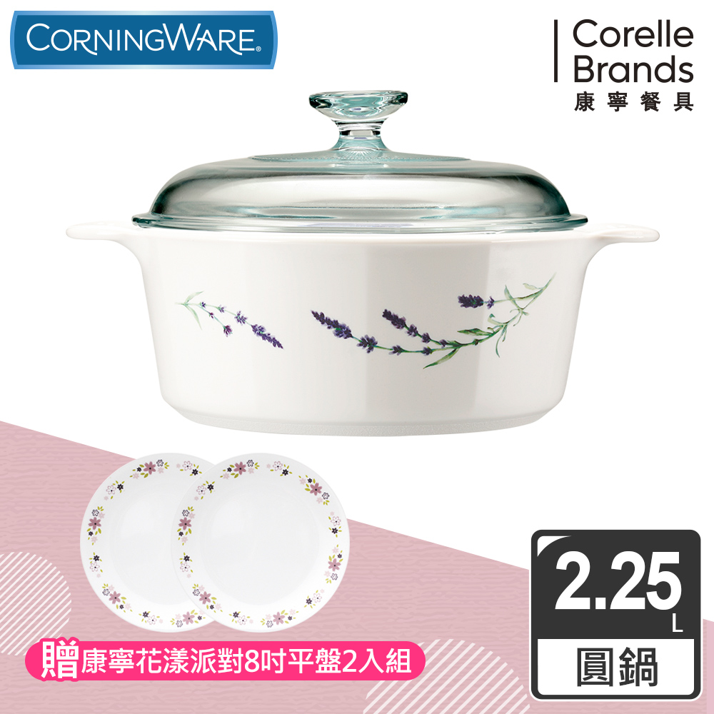 【美國康寧】CORELLE 2.25L圓形康寧鍋(薰衣草園)