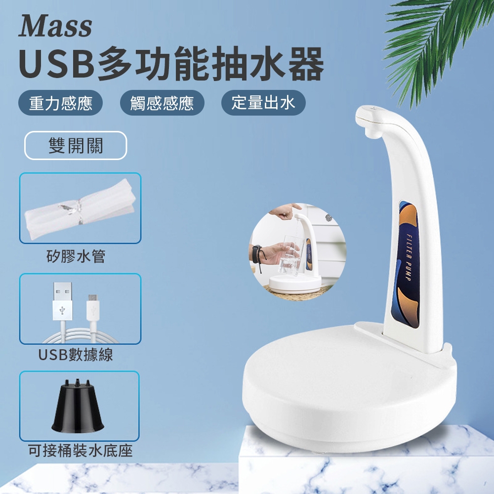 Mass usb重力感應自動抽水器 辦公室智能桶裝水家用定量給水器