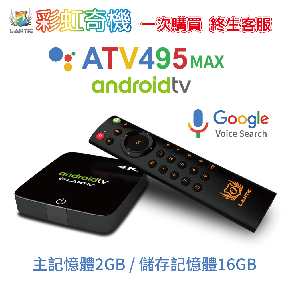 【超值】喬帝Lantic ATV495MAX 智能語音電視盒 - 電視盒/電視棒 - @網紅直播人氣商品