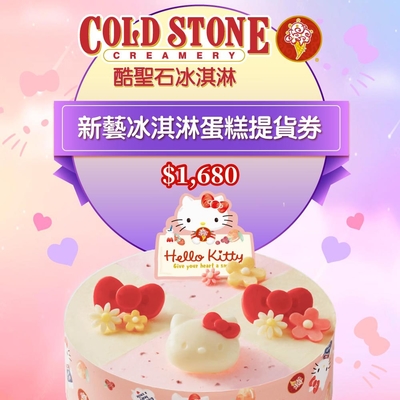 COLD STONE酷聖石$1680新藝冰淇淋蛋糕提貨券