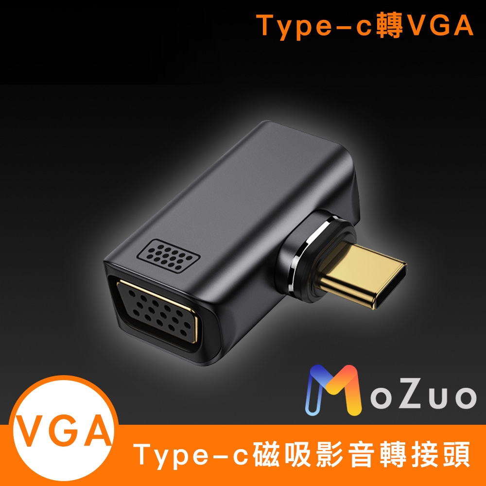 【魔宙】Type-c轉VGA 磁吸 手機/電腦 視頻轉接頭