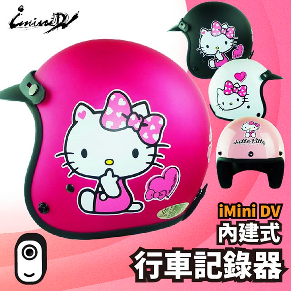 【超值】【iMiniDV】凱蒂貓 HELLO KITTY 內建式行車記錄器安全帽｜gogoro｜正版授權｜經典彩繪｜3/4罩 半罩｜復古帽｜美樂蒂│待機長達30天 - 機車行車記錄器 - @網紅直播人氣商品