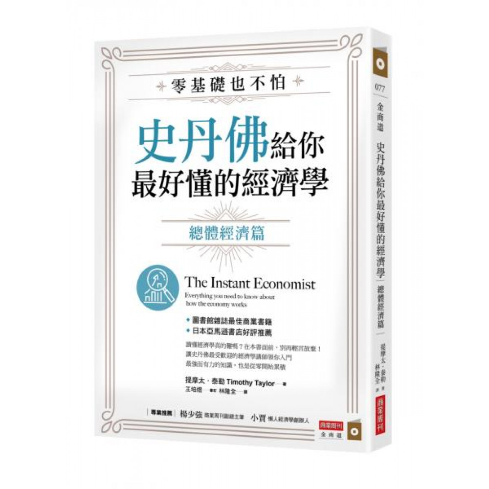 零基礎也不怕，史丹佛給你最好懂的經濟學：總體經濟篇