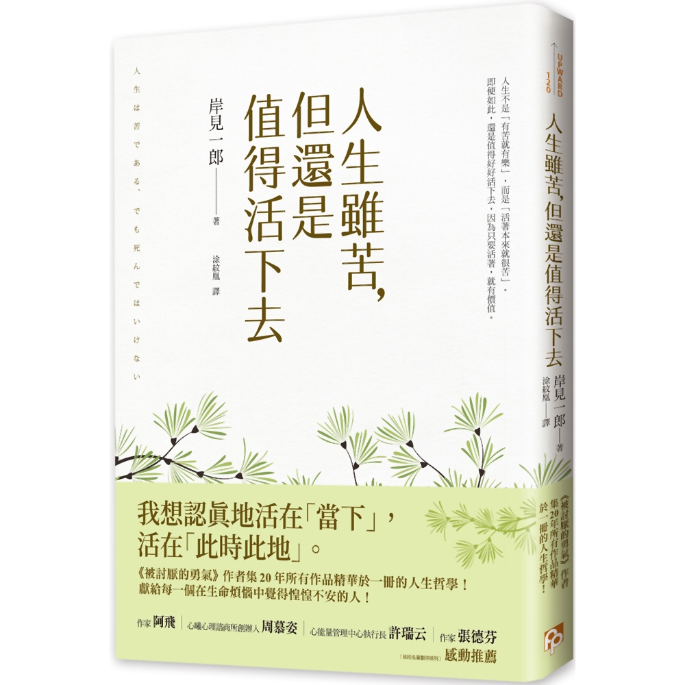 人生雖苦，但還是值得活下去：《被討厭的勇氣》作者集20年所有作品精華於一冊的人生哲學，獻給每一個在生命煩惱中覺得惶惶不安的人！ | 拾書所