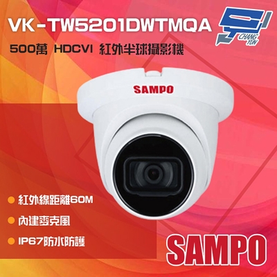 昌運監視器 SAMPO聲寶 VK-TW5201DWTMQA 500萬 紅外線半球攝影機 內建麥克風 紅外線60M