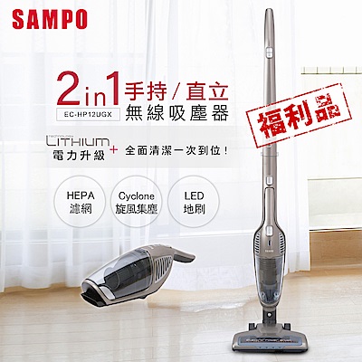 SAMPO聲寶 手持直立無線吸塵器 EC-HP12UGX(福利品)