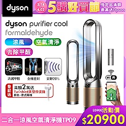 Dyson 戴森 Purifier Cool Formaldehyde二合一甲醛偵測空氣清淨機TP09 (二色可選)
