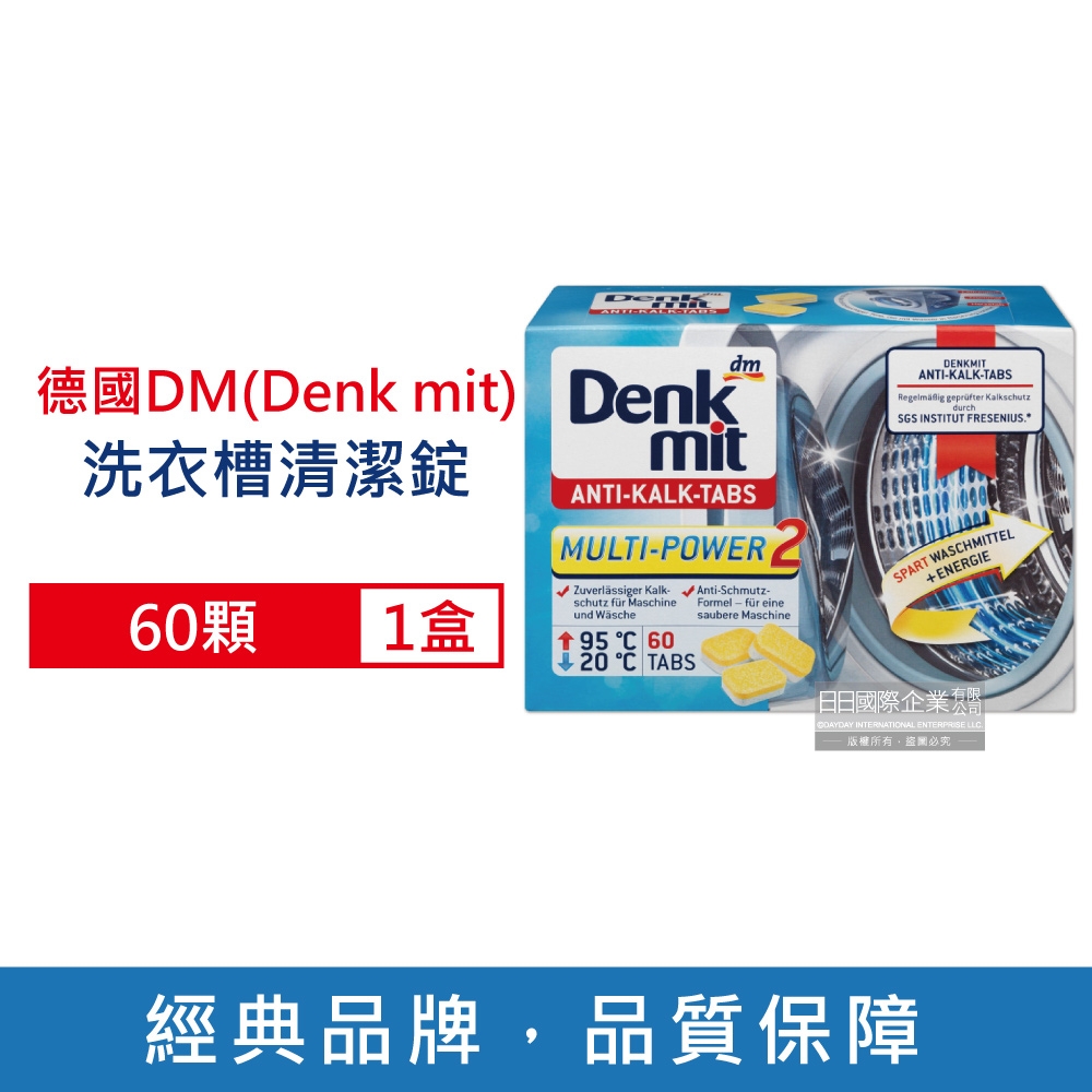 德國DM(Denk mit) 洗衣機筒槽清潔錠60顆/盒