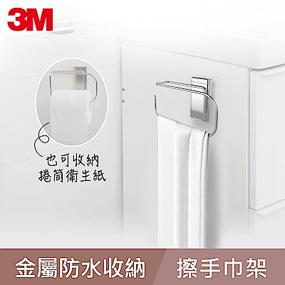 【3M】無痕金屬防水收納系列-擦手巾架