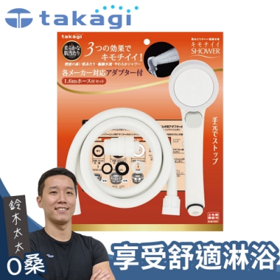 takagi Shower細緻柔膚蓮蓬頭+專用軟管組(一鍵止水款)