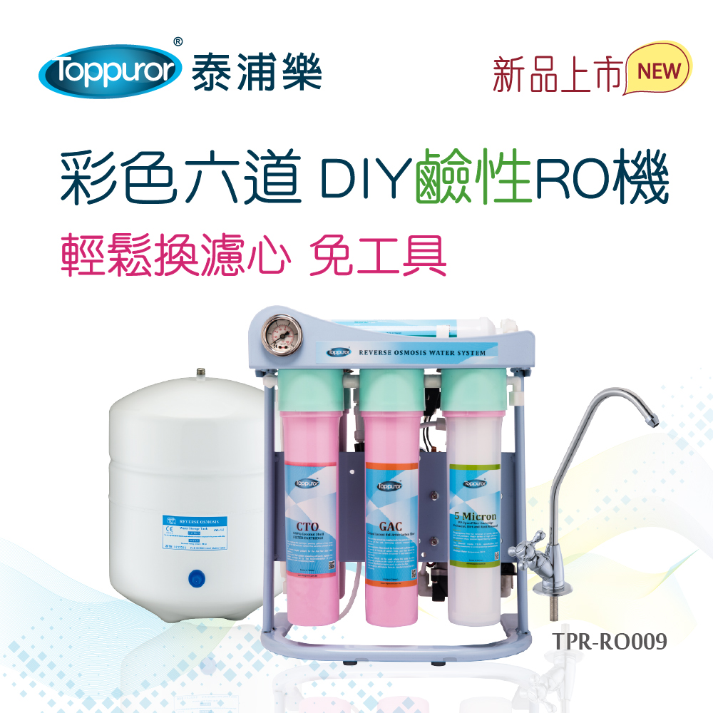 【Toppuror 泰浦樂】彩色六道DIY鹼性RO機_本機含基本安裝(TPR-RO009)