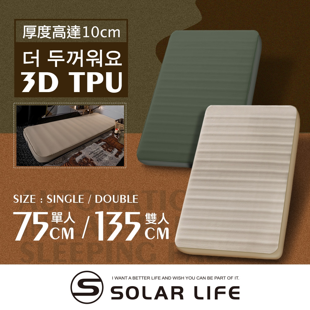 Solar Life 索樂生活 3D雙人TPU自動充氣睡墊床墊 / 200*135*10cm.自動充氣床 露營氣墊床 TPU床墊 車床睡墊 絨面露營睡墊
