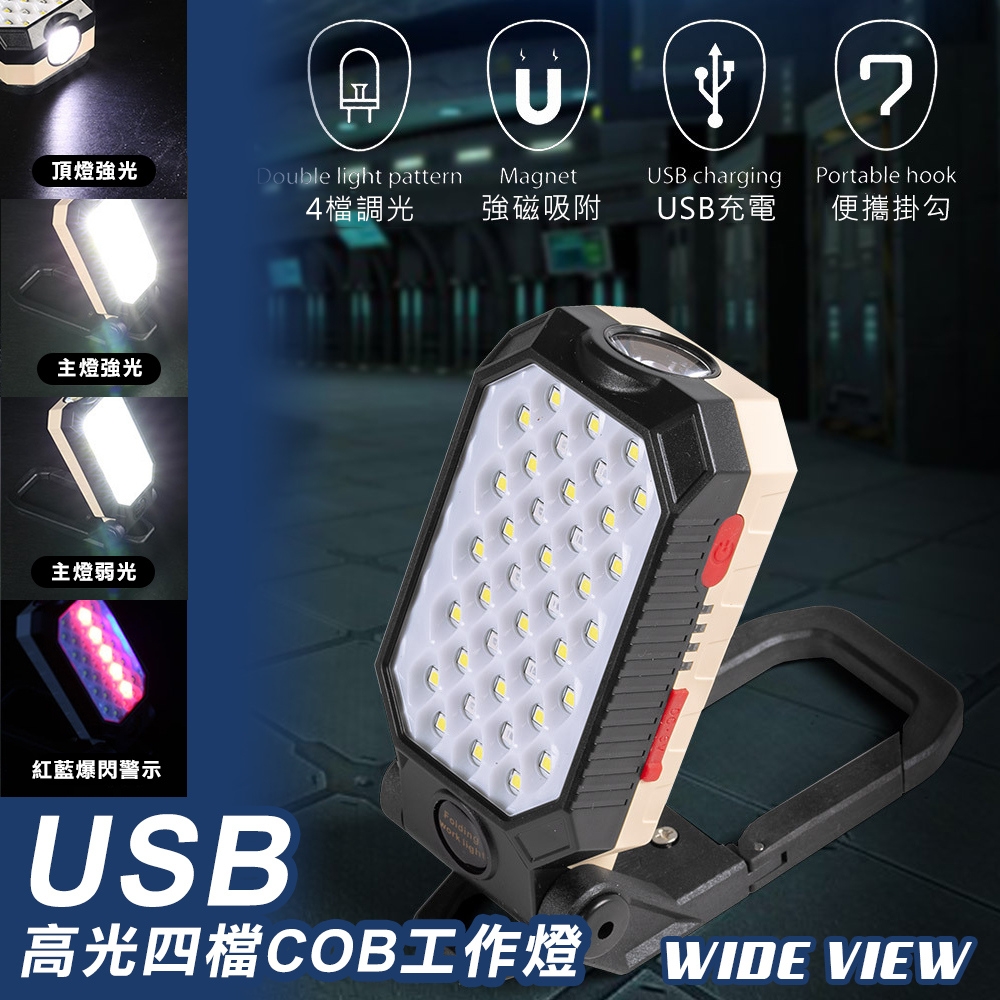 WIDE VIEW USB高光四檔COB工作燈(W599B) | 露營燈| Yahoo奇摩購物中心