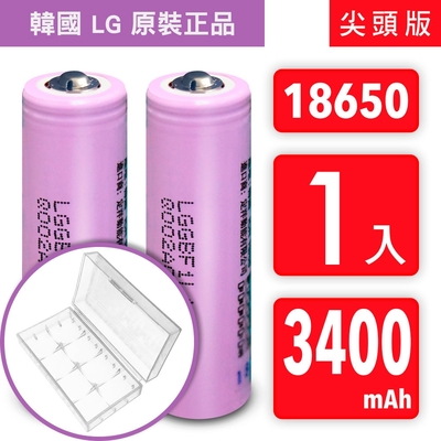 18650【韓國 LG 原裝正品】【尖頭版】可充式鋰電池 3400mAh-1入+收納防潮盒