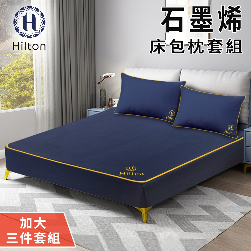 Hilton 希爾頓】石墨烯加大床包枕套三件組(B1002-BL) | 枕套床包組