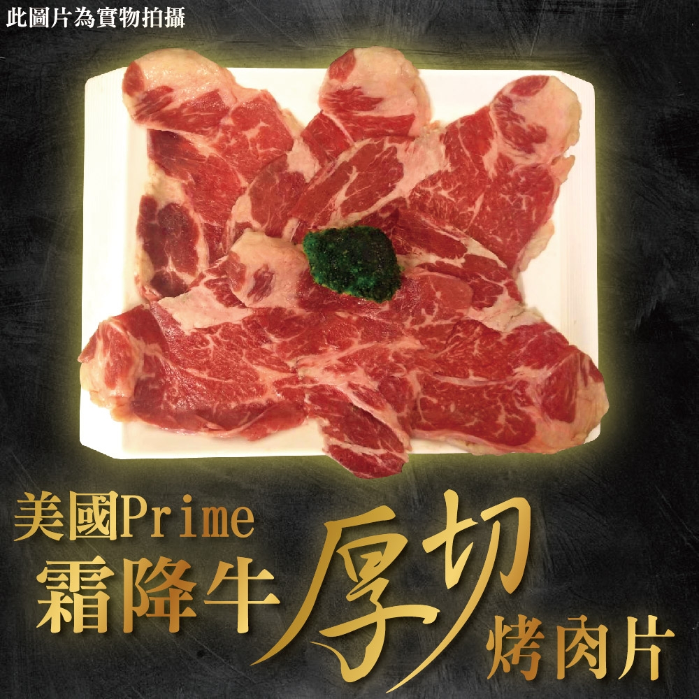 【上野物產 】超厚切美國Prime霜降牛肉片(250g±10%/約5-8片/盤) x4盤