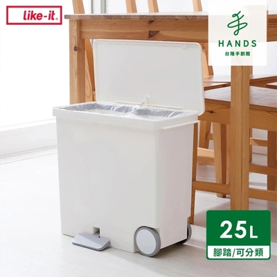 台隆手創館 日本製like-it腳踏式滑輪分類垃圾桶-寬型25L(LBD-11)