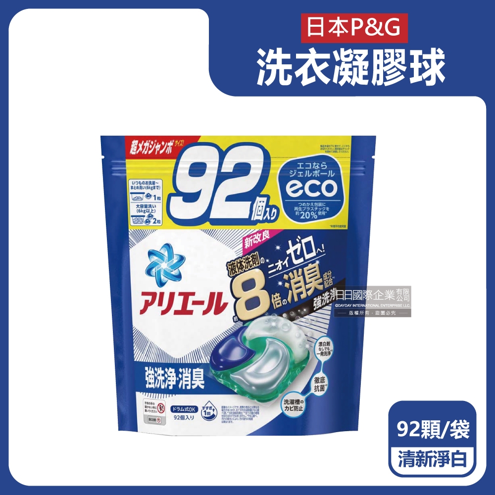 日本P&G-Ariel 居家8倍消臭酵素去污漬洗衣物織品凝膠球92顆/袋(室內晾曬除臭,防霉4D膠囊,家庭號補充包)