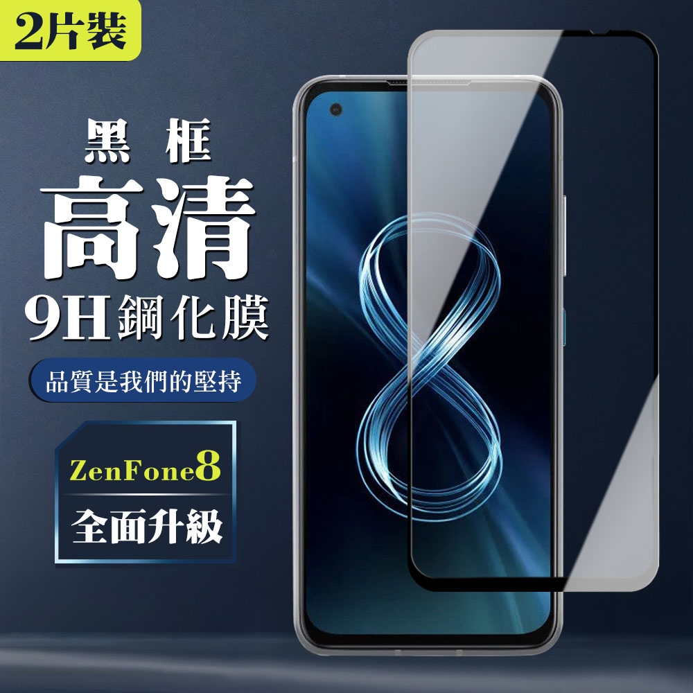 ASUS ZENFONE 8  9H滿版玻璃鋼化膜黑框高清手機保護貼(2入-ZenFone8保護貼ZenFone8鋼化膜)