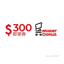 【Mister Donut】300元折抵金好禮即享券