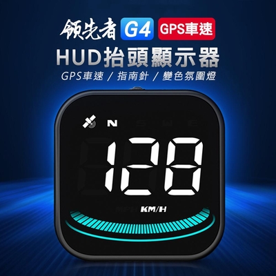 領先者 G4 GPS定位 白光大字 HUD多功能抬頭顯示器