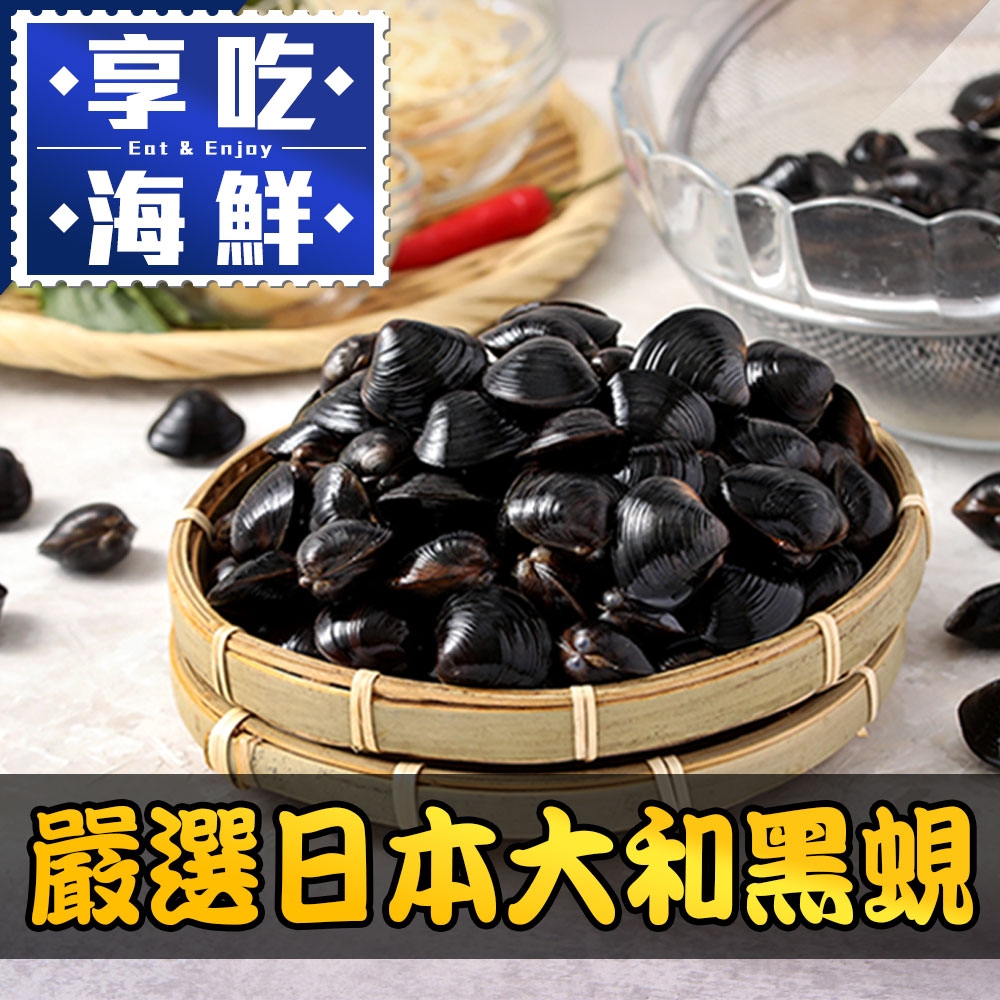 (任選)享吃海鮮-嚴選日本大和黑蜆1包(200g±10%/包)