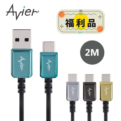 Avier CLASSIC Type-C USB-C to A 編織高速充電傳輸線 2M【福利品】