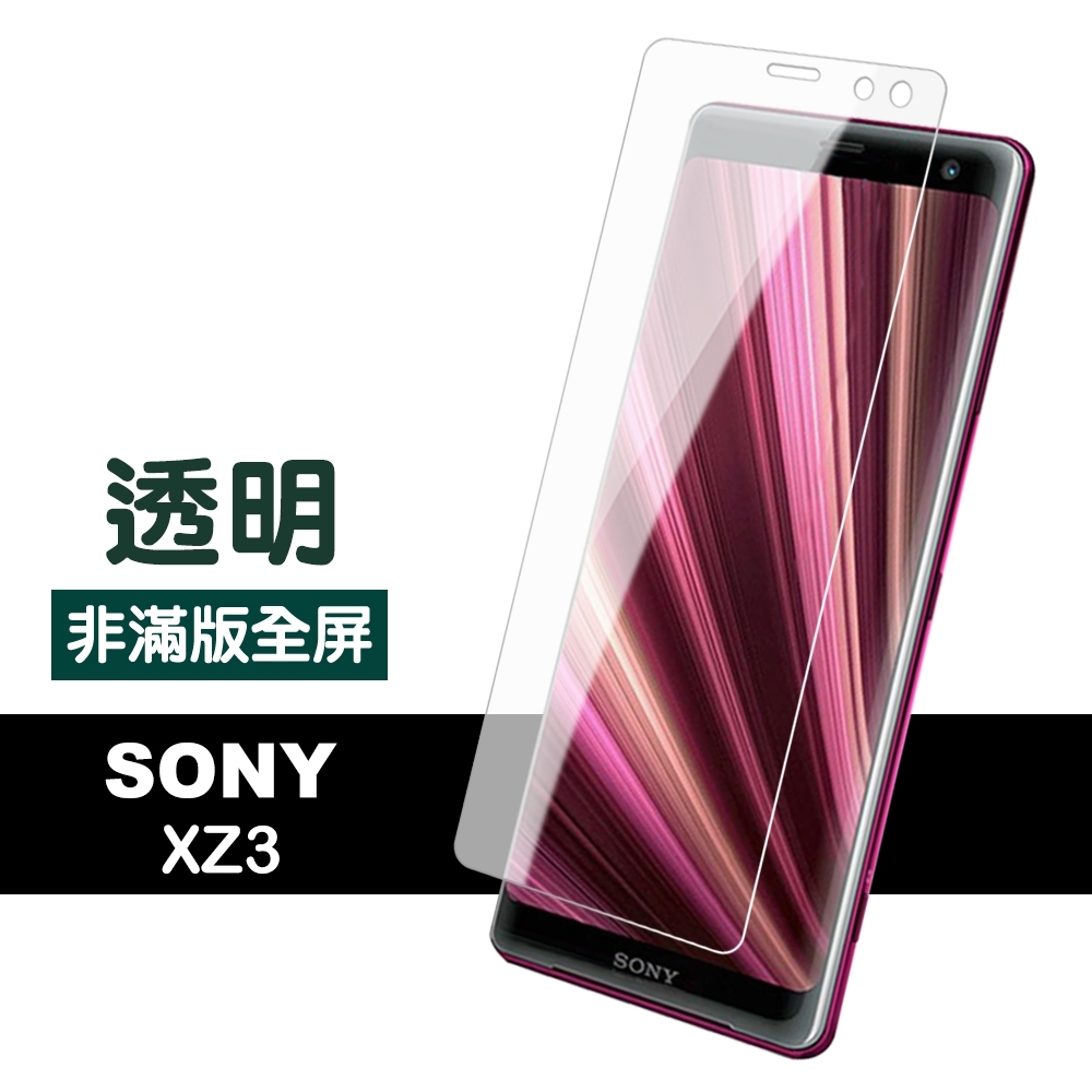 SONY Xperia XZ3 透明 高清 非滿版 防刮 9H玻璃鋼化膜 手機 保護貼 Sony Xperia XZ3保護貼 Sony Xperia XZ3 鋼化膜 保護膜 玻璃鋼化膜