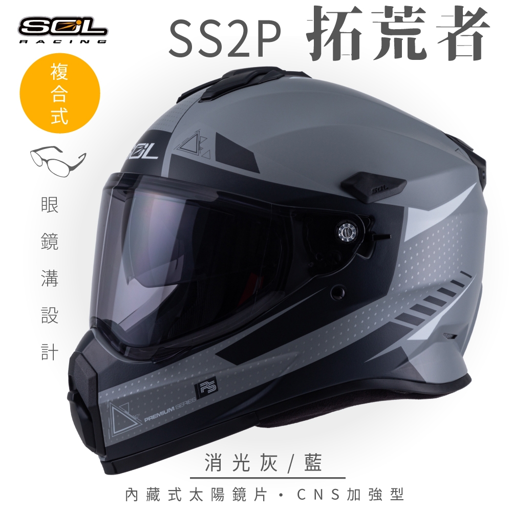 【SOL】SS-2P 拓荒者 消光灰/藍 複合式 越野帽(安全帽│機車│內藏式太陽鏡片│內建EPS藍芽耳機槽│GOGORO)