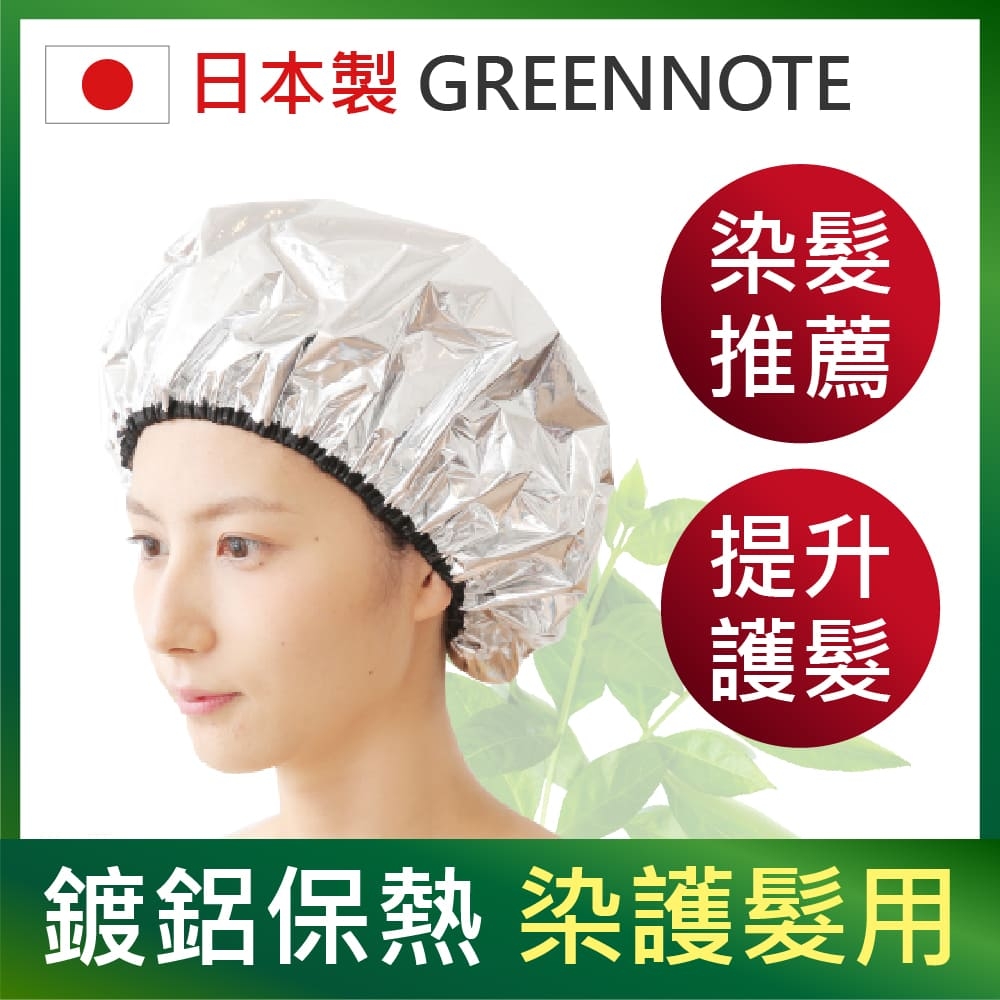 【日本GREENNOTE】超保熱鍍鋁浴帽 (染髮浴帽/保溫浴帽/防水浴帽/指甲花染髮、白髮染髮劑用/日本製)